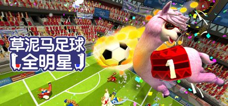 草泥马足球：全明星/Alpaca Ball：Allstars（v5597014）-游戏网