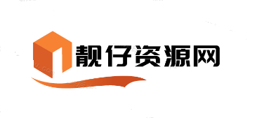 靓仔资源网
